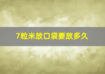 7粒米放口袋要放多久