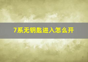 7系无钥匙进入怎么开