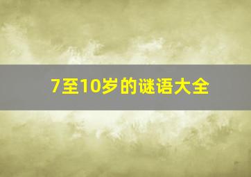 7至10岁的谜语大全