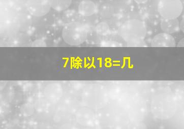 7除以18=几