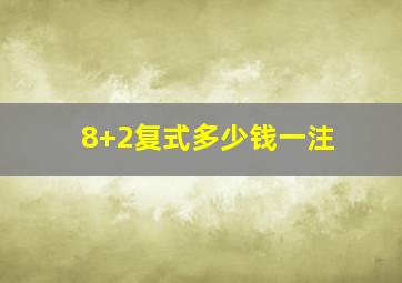 8+2复式多少钱一注