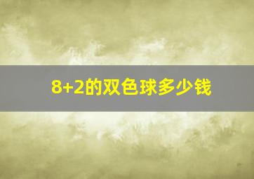 8+2的双色球多少钱