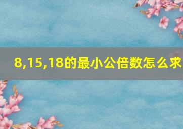 8,15,18的最小公倍数怎么求