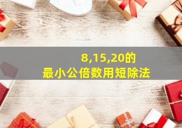 8,15,20的最小公倍数用短除法