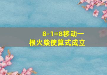 8-1=8移动一根火柴使算式成立