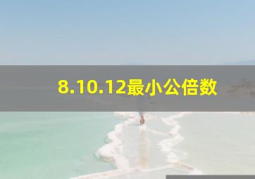 8.10.12最小公倍数