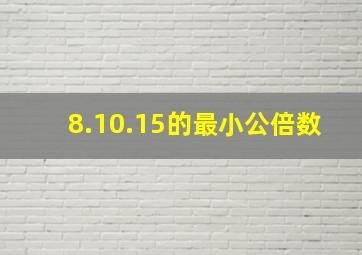 8.10.15的最小公倍数