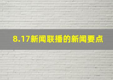 8.17新闻联播的新闻要点