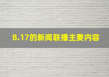 8.17的新闻联播主要内容