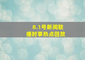 8.1号新闻联播时事热点回放