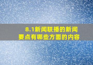 8.1新闻联播的新闻要点有哪些方面的内容