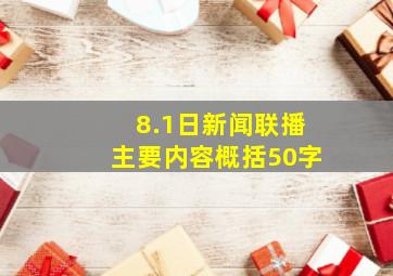 8.1日新闻联播主要内容概括50字