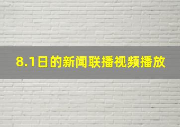 8.1日的新闻联播视频播放