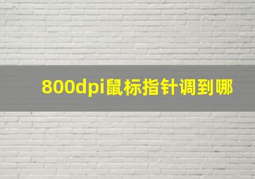 800dpi鼠标指针调到哪