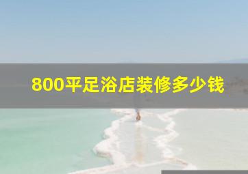 800平足浴店装修多少钱