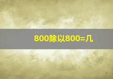 800除以800=几