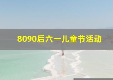 8090后六一儿童节活动