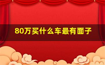 80万买什么车最有面子