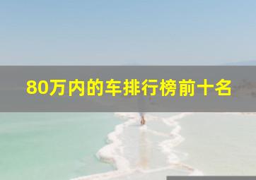 80万内的车排行榜前十名