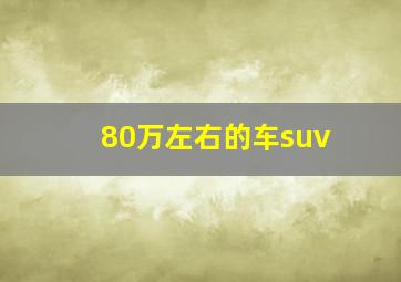 80万左右的车suv