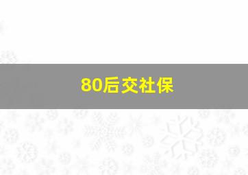 80后交社保