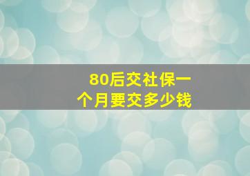 80后交社保一个月要交多少钱