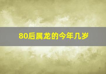 80后属龙的今年几岁