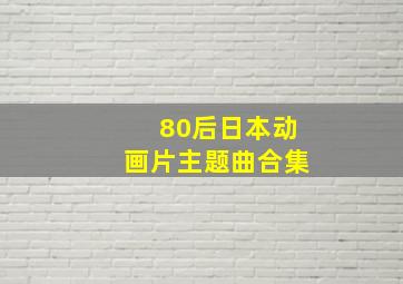 80后日本动画片主题曲合集