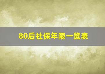 80后社保年限一览表