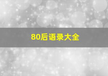 80后语录大全