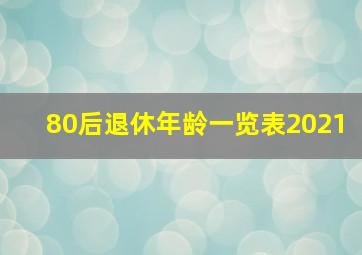 80后退休年龄一览表2021