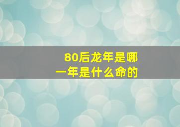 80后龙年是哪一年是什么命的