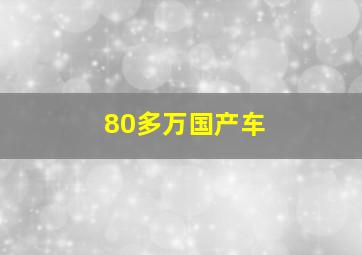 80多万国产车