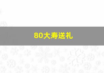 80大寿送礼