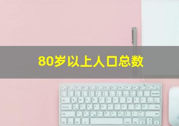 80岁以上人口总数