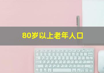 80岁以上老年人口