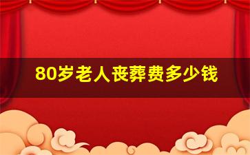 80岁老人丧葬费多少钱