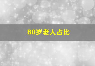 80岁老人占比