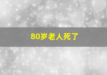 80岁老人死了