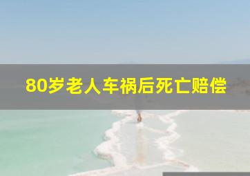 80岁老人车祸后死亡赔偿