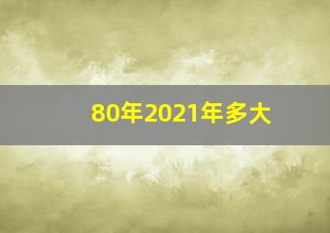 80年2021年多大