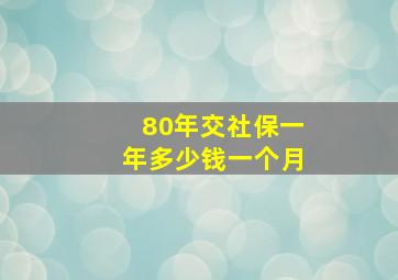 80年交社保一年多少钱一个月