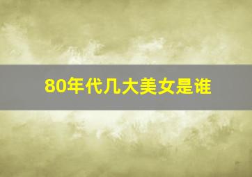 80年代几大美女是谁