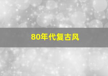 80年代复古风