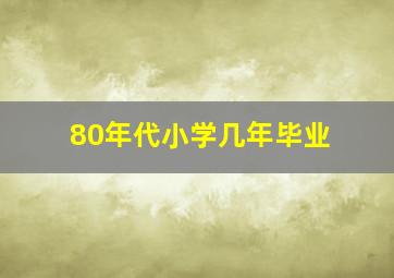 80年代小学几年毕业