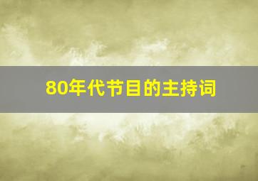 80年代节目的主持词