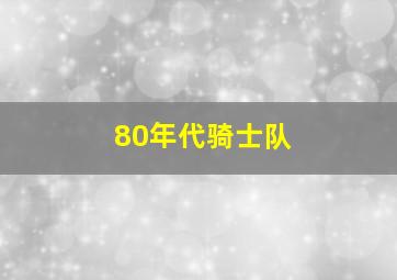 80年代骑士队