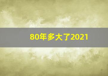 80年多大了2021