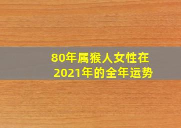 80年属猴人女性在2021年的全年运势