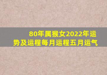 80年属猴女2022年运势及运程每月运程五月运气